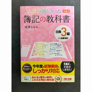 タックシュッパン(TAC出版)のみんなが欲しかった簿記の教科書　日商３級商業簿記(資格/検定)