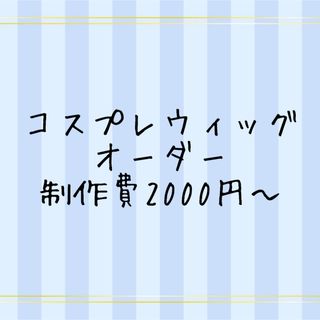 コスプレ　ウィッグ　オーダー(ウィッグ)