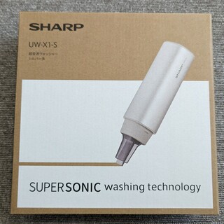シャープ(SHARP)のSHARP 超音波ウォッシャー UW-X1-S(洗濯機)