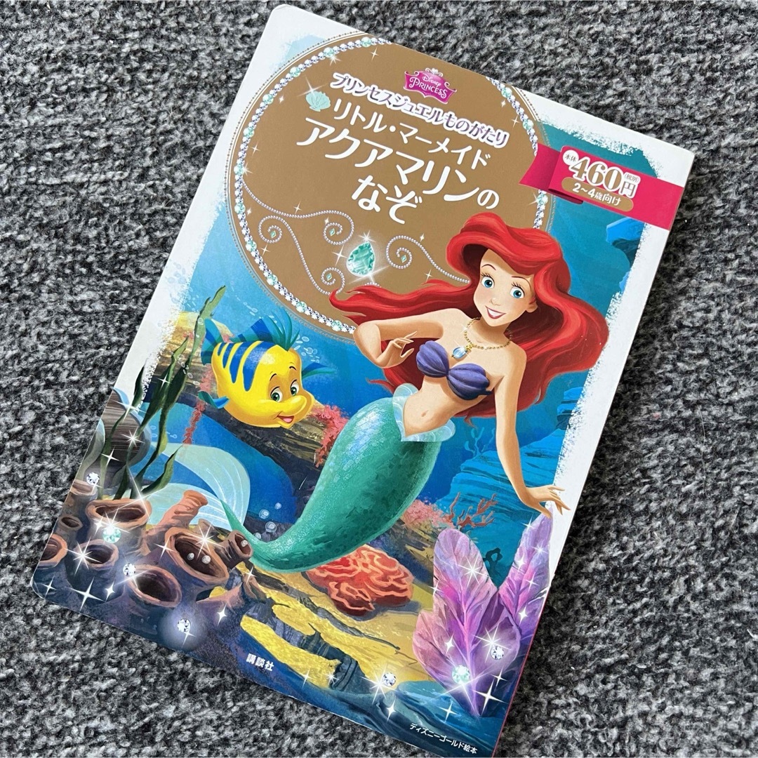 Disney(ディズニー)のリトル・マ－メイドアクアマリンのなぞ エンタメ/ホビーの本(絵本/児童書)の商品写真