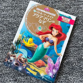 ディズニー(Disney)のリトル・マ－メイドアクアマリンのなぞ(絵本/児童書)