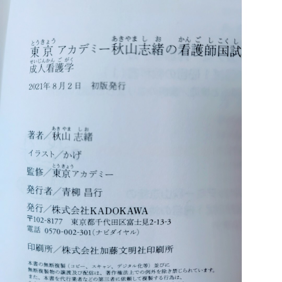 東京アカデミー秋山志緒の看護師国試１冊目の教科書 エンタメ/ホビーの本(資格/検定)の商品写真