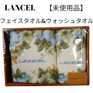 LANCEL - 【未使用品❤️】LANCEL フェイスタオル＆ウオッシュタオル草花柄クリーム