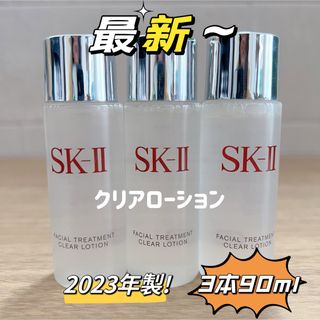 エスケーツー(SK-II)の最新3本SK-II フェイシャルトリートメントクリアローション　ふきとり用化粧水(化粧水/ローション)