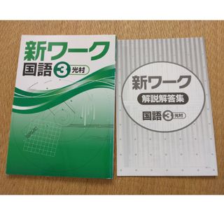 新ワーク　国語　3年　中学　光村(語学/参考書)