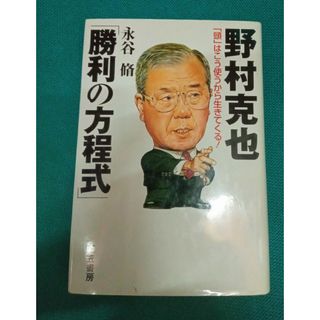 野村克也「勝利の方程式」(趣味/スポーツ/実用)