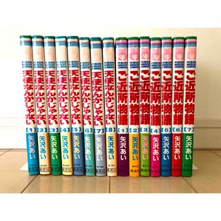 シュウエイシャ(集英社)の矢沢あい　天使なんかじゃない　全8巻　ご近所物語　全7巻　15冊セット(少女漫画)