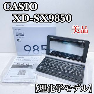 カシオ(CASIO)のカシオ 電子辞書 XD-SX9850　理化学モデル WiFi(その他)