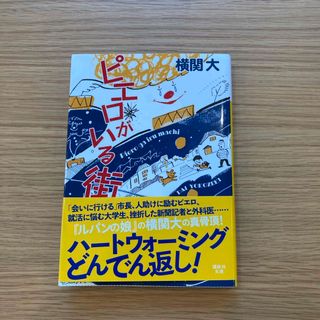 コウダンシャ(講談社)のピエロがいる街(文学/小説)