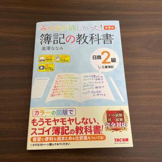 タックシュッパン(TAC出版)のみんなが欲しかった！簿記の教科書日商２級工業簿記(資格/検定)