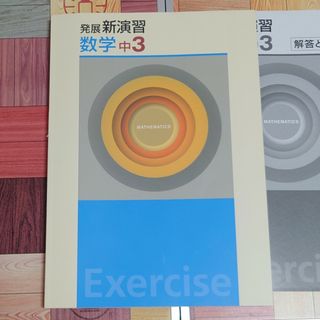 発展新演習　数学　中学3(語学/参考書)