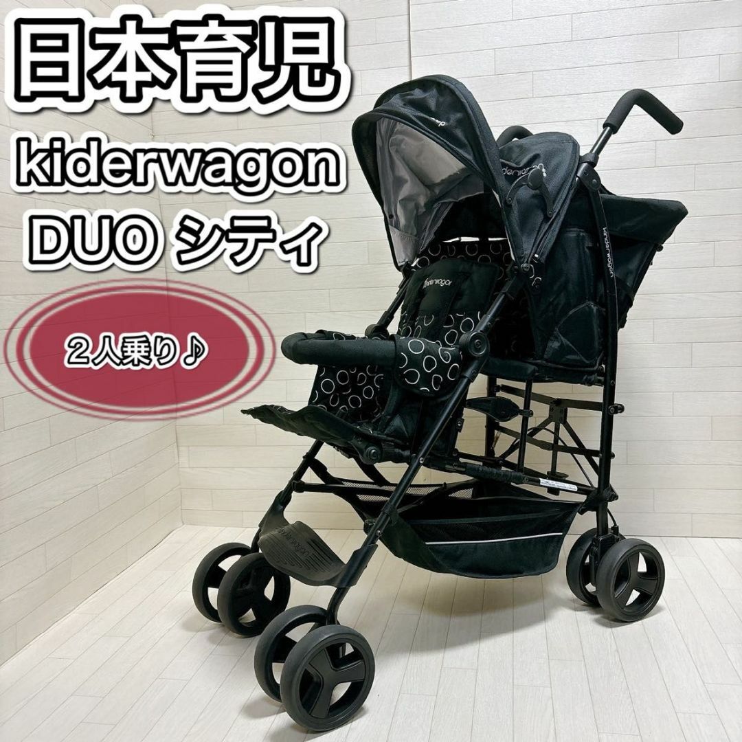 日本育児(ニホンイクジ)の日本育児 kinderwagon DUOシティ HOP 二人乗り ベビーカー キッズ/ベビー/マタニティの外出/移動用品(ベビーカー/バギー)の商品写真