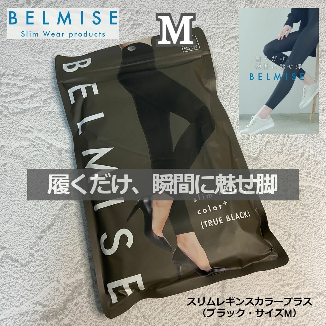 BELMISE(ベルミス)のベルミス スリムレギンスカラープラス Mサイズ トゥルーブラック レディースのレッグウェア(レギンス/スパッツ)の商品写真