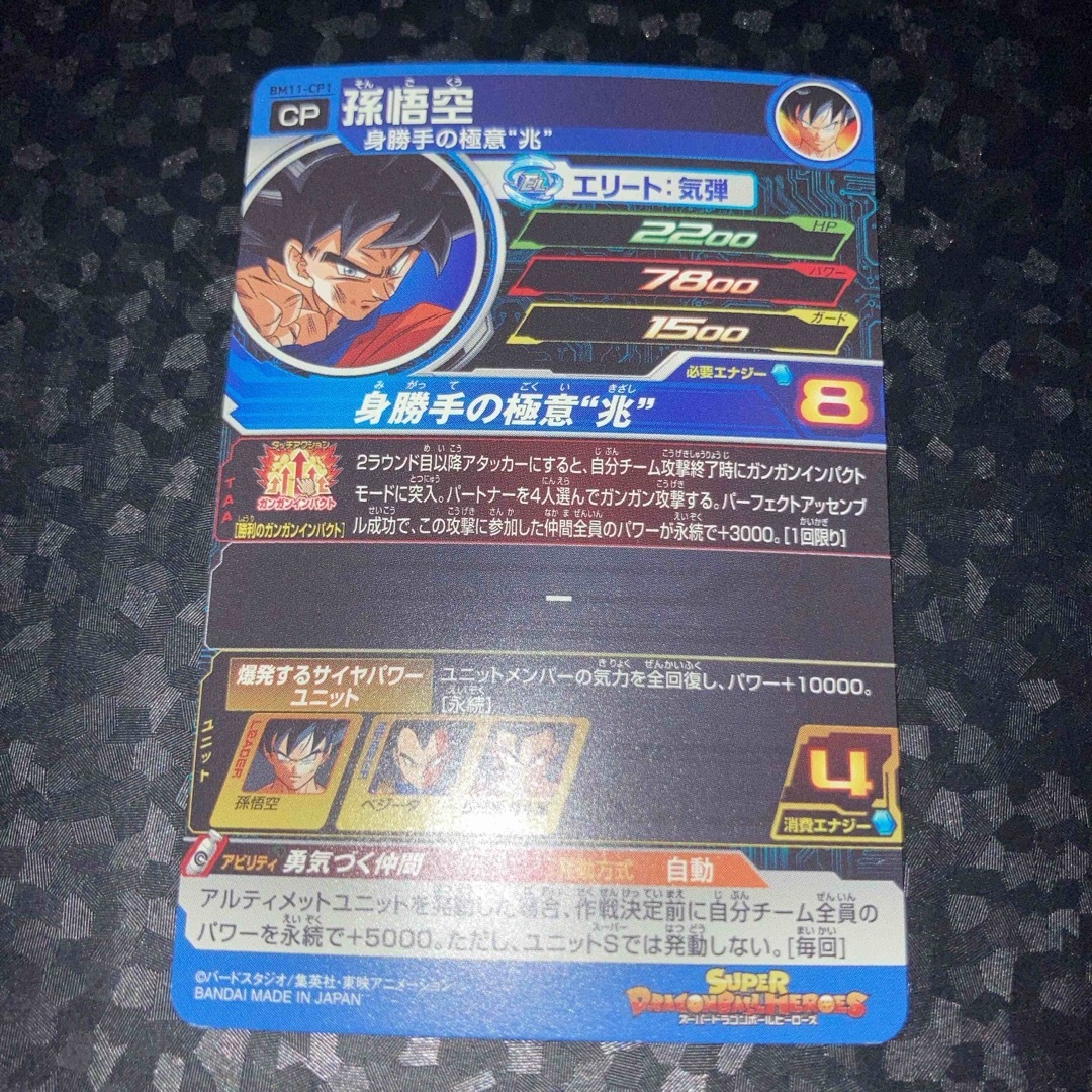 ドラゴンボール(ドラゴンボール)のbm11-cp1 孫悟空　CP スーパードラゴンボールヒーローズ エンタメ/ホビーのトレーディングカード(シングルカード)の商品写真