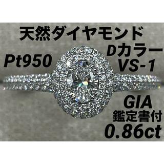 JC297★最高級 ダイヤモンド0.86ct pt950 リング 鑑定付(リング(指輪))