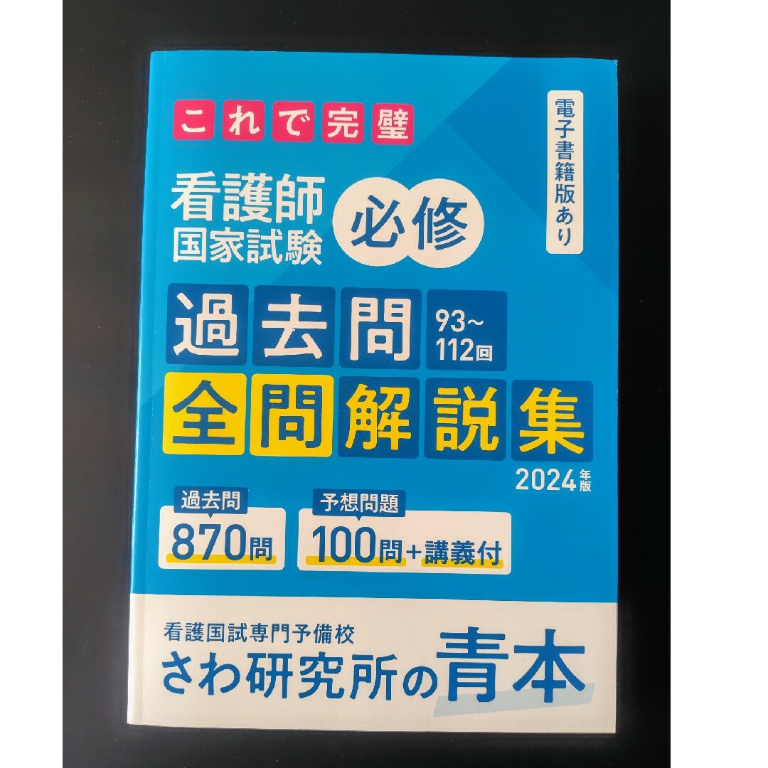 さわ研究所の青本　2024年度版 エンタメ/ホビーの本(資格/検定)の商品写真