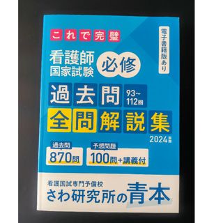 さわ研究所の青本　2024年度版(資格/検定)