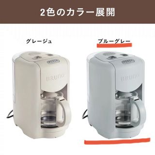 BRUNO コンパクトミル付きコーヒーメーカー グレージュ BOE104-GRG