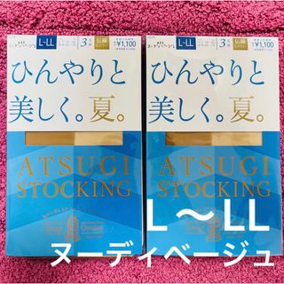 アツギ(Atsugi)の新品　ATSUGI アツギ　ストッキング　ベージュ　ひんやりと美しく。夏(タイツ/ストッキング)