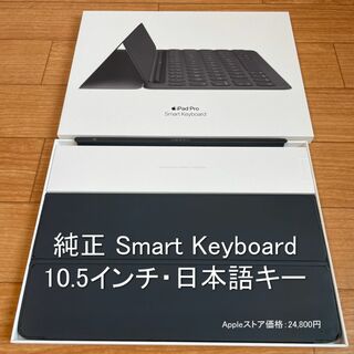 アイパッド(iPad)の○純正・付属品完備○Smart Keyboard 10.5インチ 日本語(タブレット)