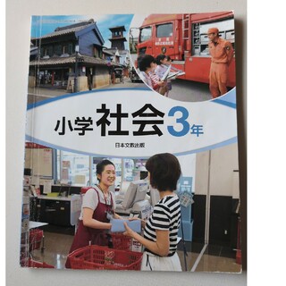 小学校3年生 社会 教科書(語学/参考書)