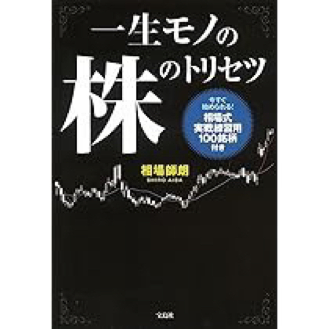 宝島社(タカラジマシャ)の一生モノの株のトリセツ エンタメ/ホビーの本(ビジネス/経済)の商品写真