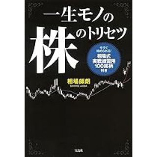 タカラジマシャ(宝島社)の一生モノの株のトリセツ(ビジネス/経済)