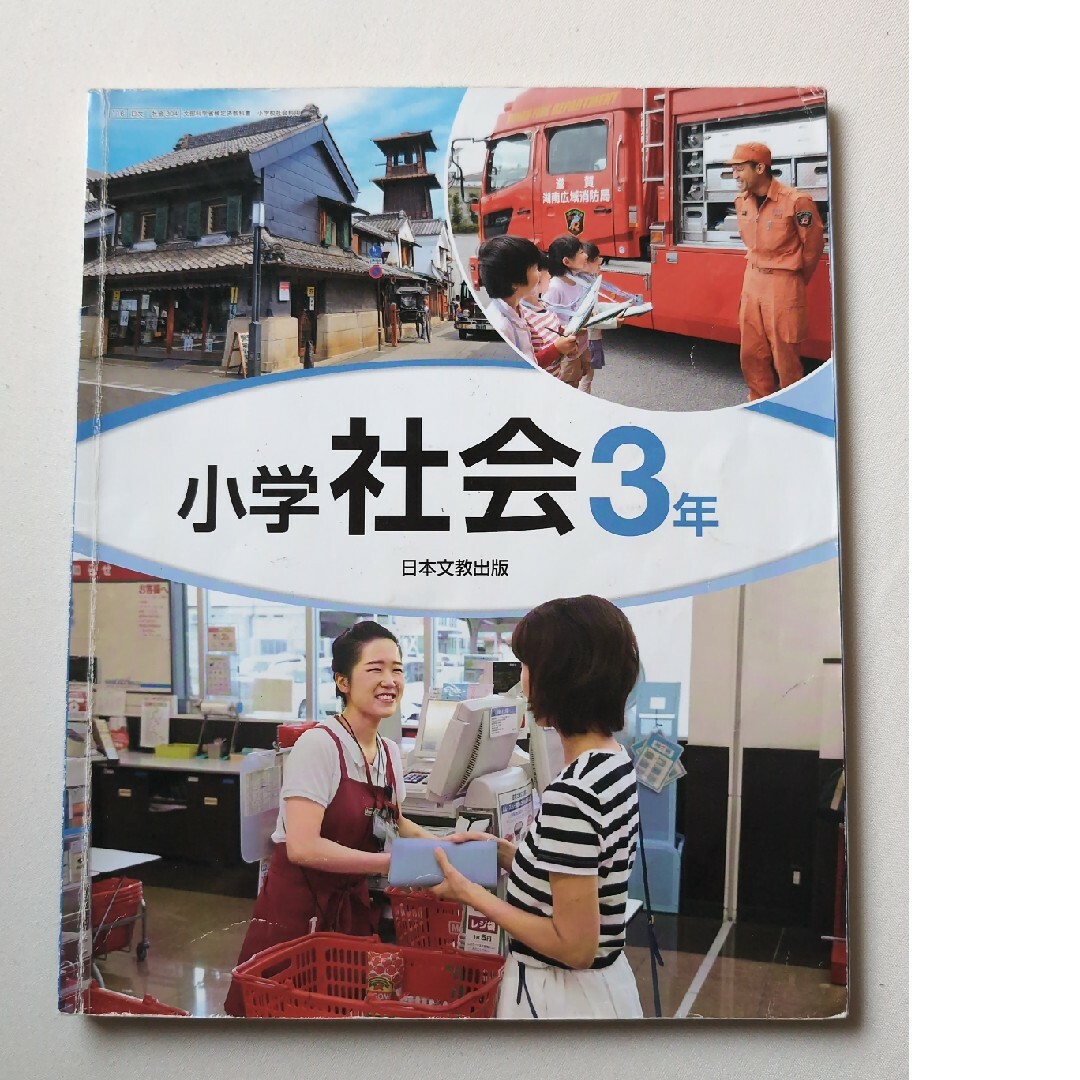 小学校3年生 社会 教科書 エンタメ/ホビーの本(語学/参考書)の商品写真