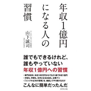 ダイヤモンドシャ(ダイヤモンド社)の年収１億円になる人の習慣(その他)