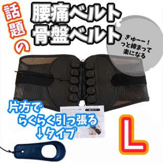 【L/片方】腰痛 骨盤ベルト コルセット 姿勢矯正 ガードナーベルト 類似品(トレーニング用品)