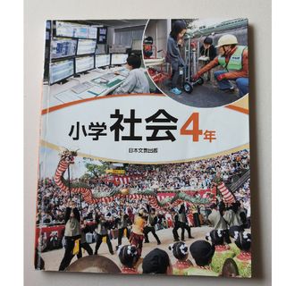 小学校4年生 社会 教科書(語学/参考書)