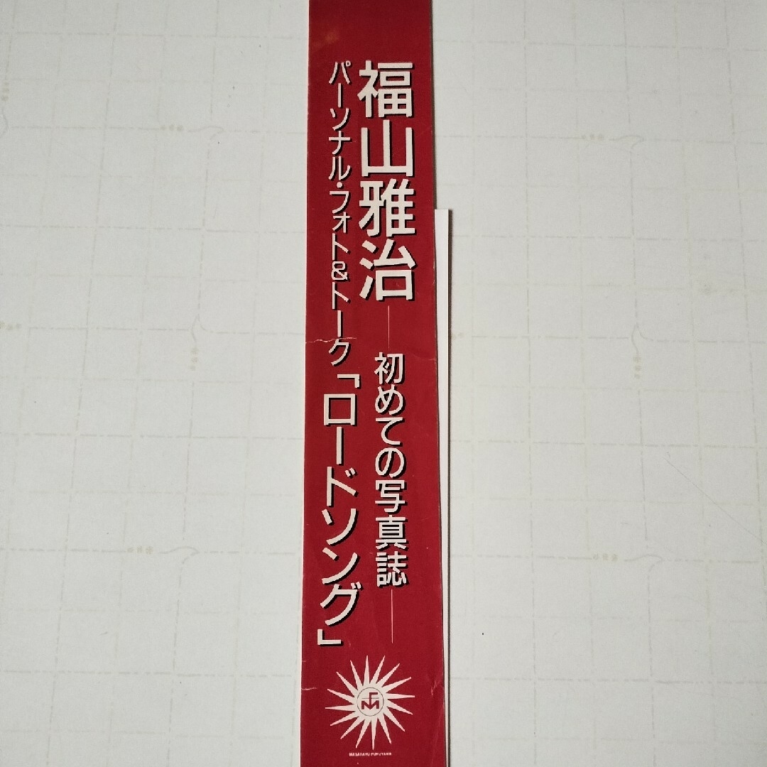 主婦と生活社(シュフトセイカツシャ)の福山雅治　Roadsong エンタメ/ホビーのタレントグッズ(ミュージシャン)の商品写真