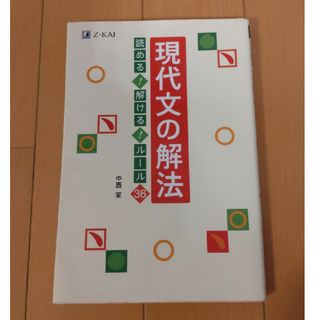 現代文の解法読める！解ける！ル－ル３６(語学/参考書)