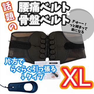 【XL/片方】腰痛 骨盤ベルト コルセット 姿勢矯正 ガードナーベルト 類似品(トレーニング用品)