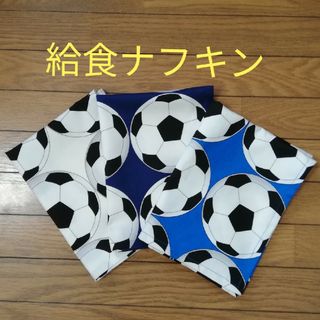 3枚組 サッカーボール柄 給食ナフキン(その他)