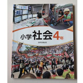 小学校4年生 社会 教科書(語学/参考書)