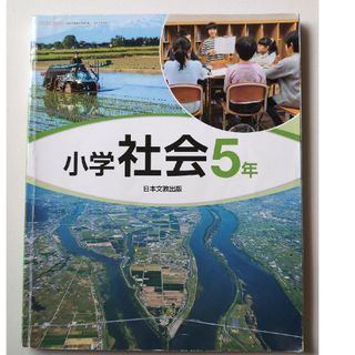 小学校5年生 社会 教科書(語学/参考書)