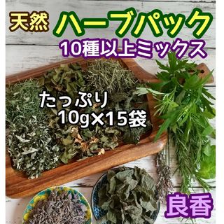 天然 和ハーブバスパック 【10g×15袋】10種以上♪ ◎ハーブ湯 ハーブ蒸し(ドライフラワー)