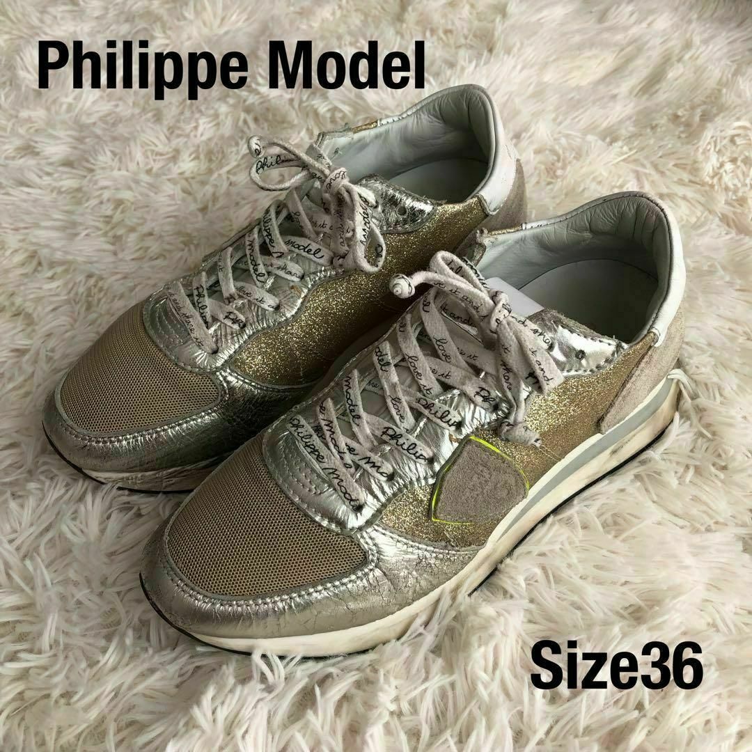 PHILIPPE MODEL(フィリップモデル)のPhilippe Modelフィリップモデル　スニーカー　ゴールドシルバー36 レディースの靴/シューズ(スニーカー)の商品写真
