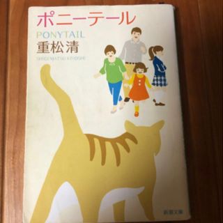 シンチョウブンコ(新潮文庫)のポニ－テ－ル　重松清　新潮文庫(文学/小説)