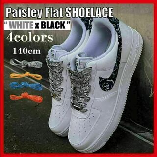 ペイズリー 平紐 140cm 靴紐 AF1 Paisley essential(スニーカー)