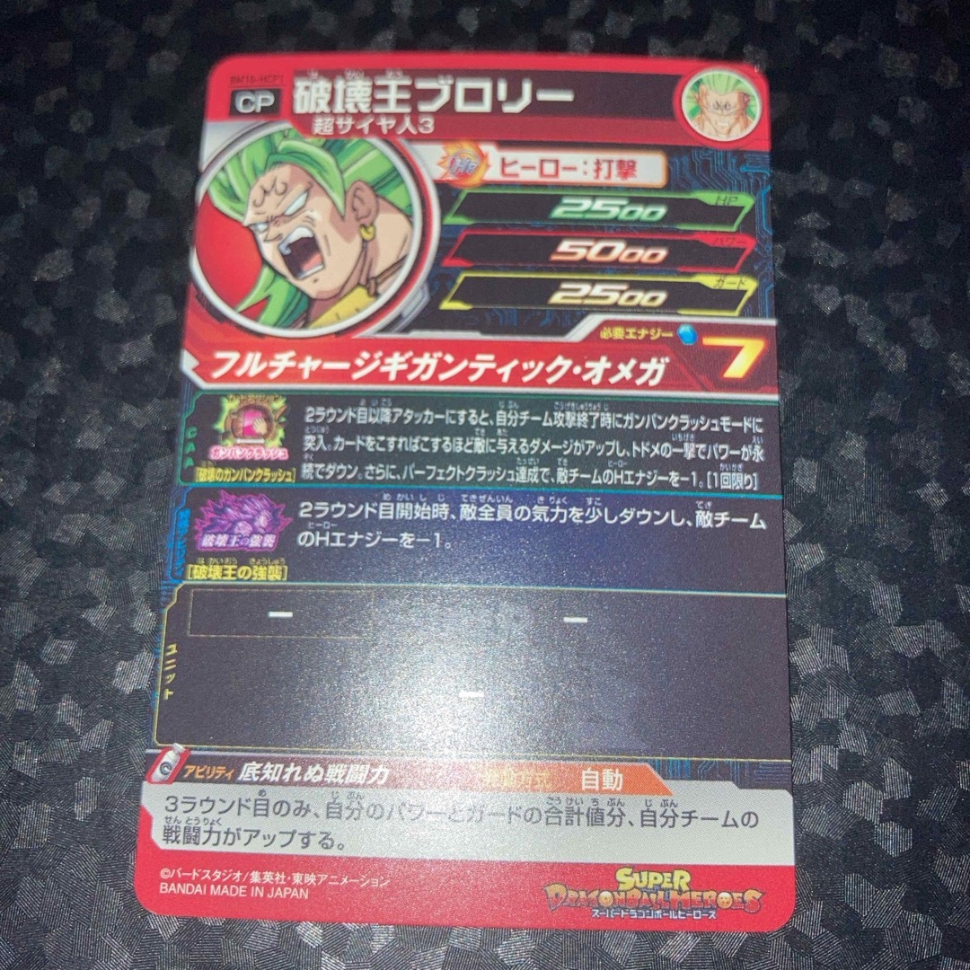 ドラゴンボール(ドラゴンボール)のbm10-hcp1 破壊王ブロリー　CP スーパードラゴンボールヒーローズ エンタメ/ホビーのトレーディングカード(シングルカード)の商品写真