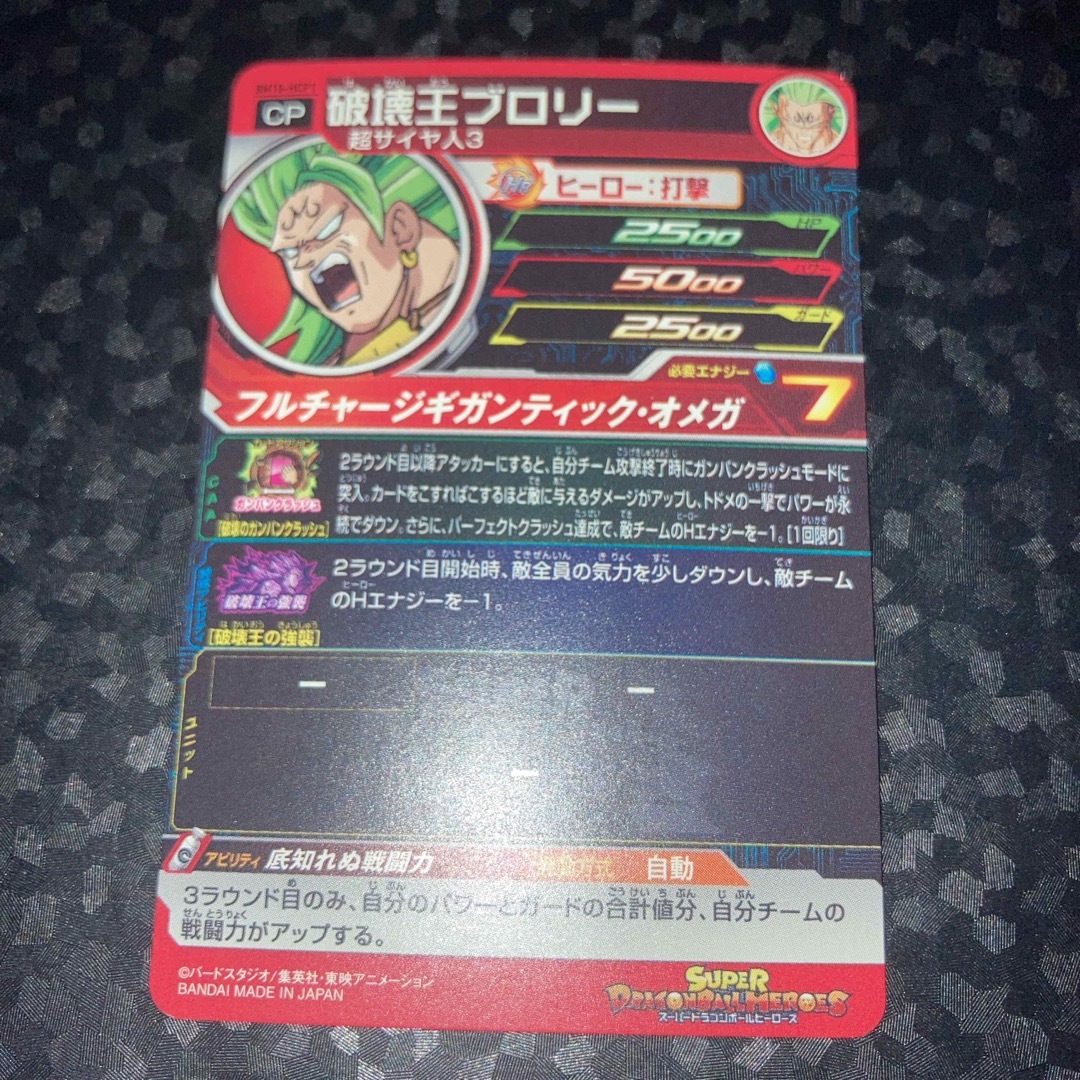 ドラゴンボール - bm10-hcp1 破壊王ブロリー CP スーパー ドラゴンボール - bm10-hcp1 破壊王ブロリー CP スーパー