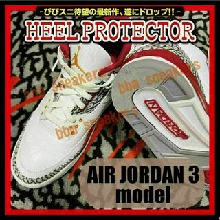 Air Jordan 3 モデル ヒールプロテクター AJ3 ソール ガード(スニーカー)