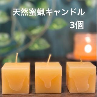 蜜蝋キャンドル　はちみつキューブ　3個(アロマ/キャンドル)