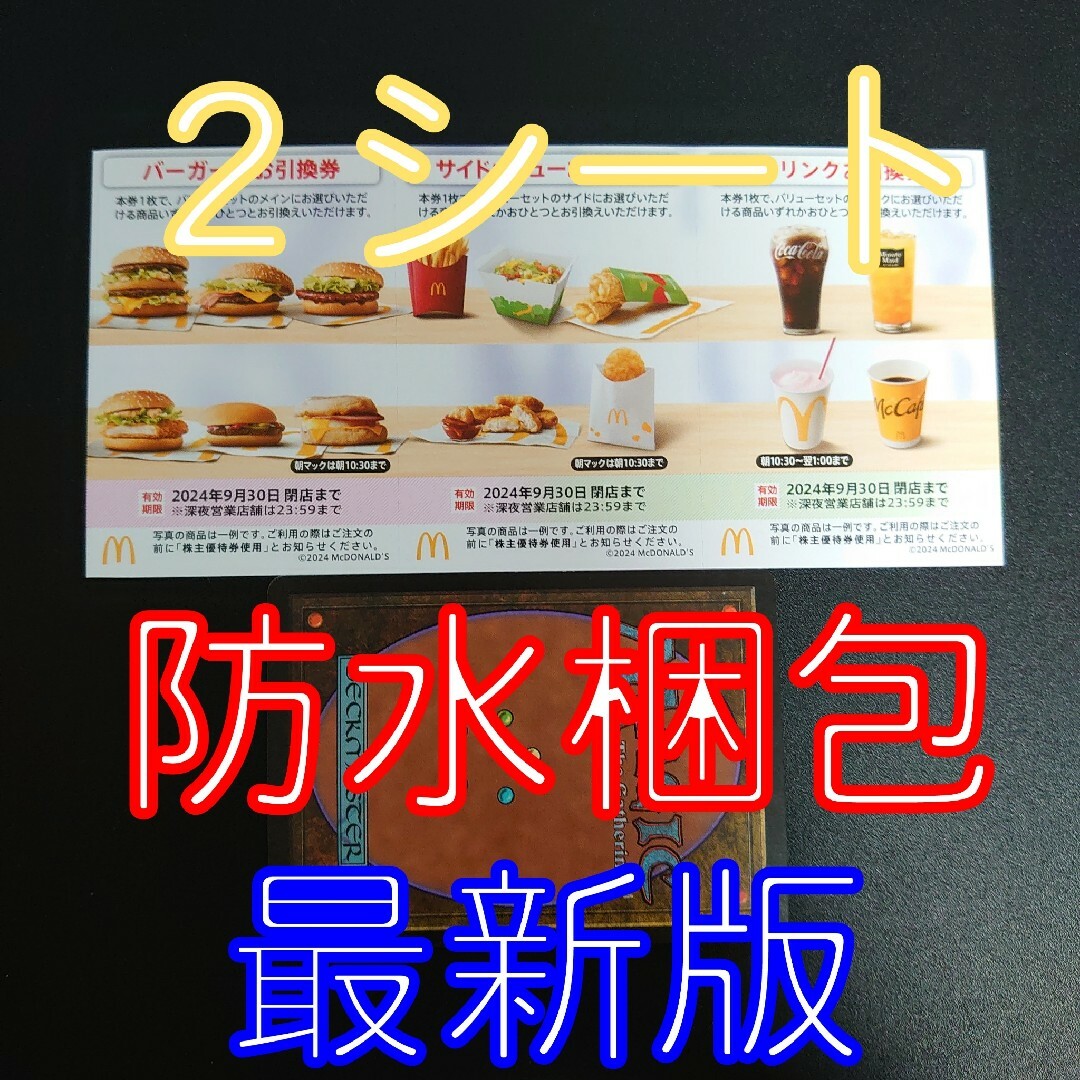 マクドナルド(マクドナルド)の✖マクドナルド　株主優待券　２シート＋ｍｔｇノーマルカード１枚 エンタメ/ホビーのトレーディングカード(シングルカード)の商品写真