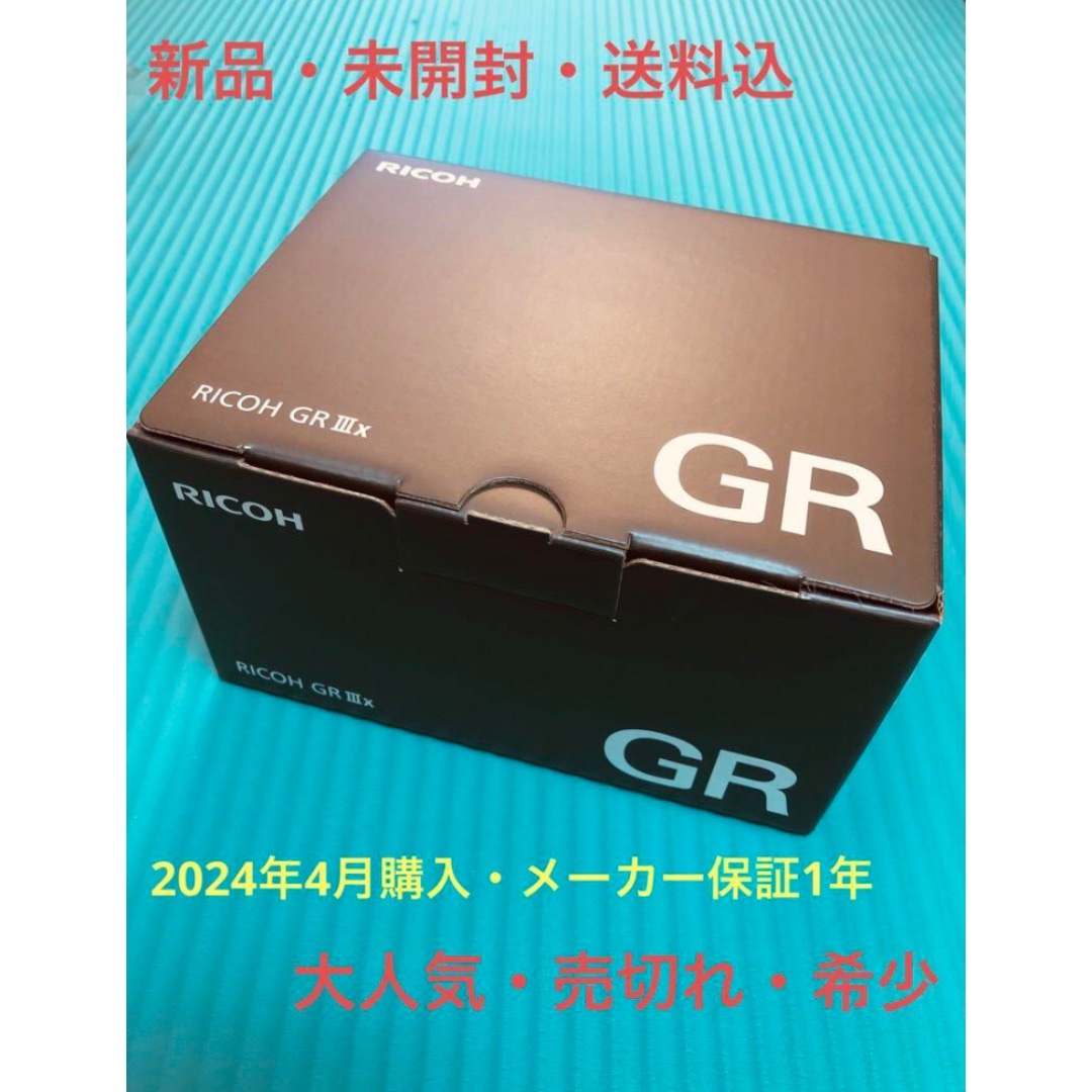 RICOH(リコー)のRICOH GR Ⅲx リコー　新品・未使用　2024年4月購入　メーカー保証有 スマホ/家電/カメラのカメラ(コンパクトデジタルカメラ)の商品写真