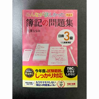 タックシュッパン(TAC出版)のみんなが欲しかった簿記の問題集日商３級商業簿記(資格/検定)