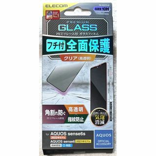 エレコム(ELECOM)のAQUOS sense7 6s/6 用ガラスフィルム フレーム付高透明BK242(保護フィルム)