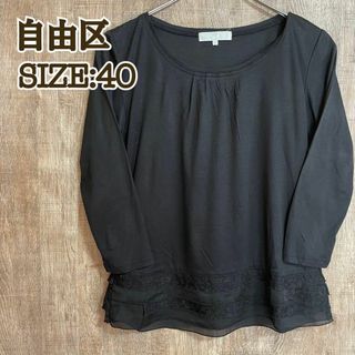 ジユウク(自由区)の自由区　JIYUKU カットソー　ブラック　刺繍レース　サイズ40(Tシャツ(長袖/七分))